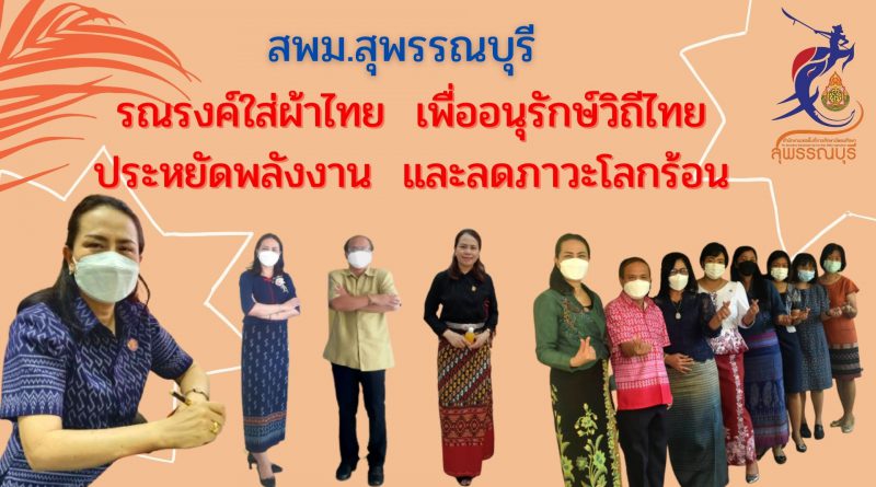 สพม.สุพรรณบุรี รณรงค์ใส่ผ้าไทย เพื่ออนุรักษ์วิถีไทย ประหยัดพลังงาน และลดภาวะโลกร้อน