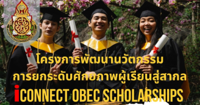 โครงการทุนการศึกษา iConnect OBEC Scholarshipsให้แก่ผู้บริหาร ครู และนักเรียนระดับมัธยมศึกษา ที่มีความประสงค์จะได้รับทุนไปศึกษาต่อ ณ ประเทศอังกฤษ และ สหรัฐอเมริกา สูงสุดถึง 60% ภายใต้การกำกับดูแลของ สพฐ.